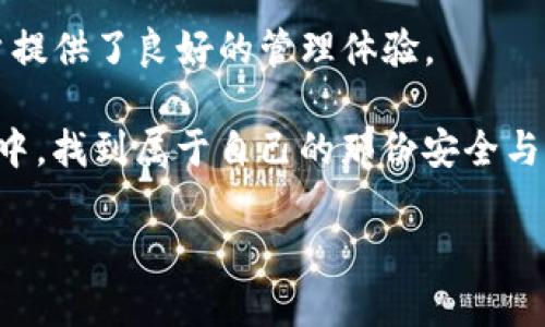 TP钱包热钱包与冷钱包的全面解析：安全管理数字资产的实用指南/  
TP钱包, 热钱包, 冷钱包/guanjianci  

引言：数字资产管理的重要性  
在数字货币迅速发展的今天，越来越多的人开始接触到虚拟资产的管理，尤其是比特币、以太坊等主流币种。作为一名数字货币的初学者，我记得第一次听说这些新兴资产时的震撼，仿佛打开了一个全新的世界。但随之而来的是对如何安全管理这些资产的担忧。无论是热钱包还是冷钱包，选择适合自己的存储方式至关重要。这不仅关系到资产的安全性，还直接影响到日常交易的便利性。  

什么是TP钱包？  
TP钱包是一款功能丰富的数字货币钱包，它支持多种主流币种的存储、转账与交易。用户友好的界面和强大的支持功能，使得 TP钱包成为了许多投资者的首选。我的一个朋友，也是数字货币的狂热者，他从一开始就选择了 TP钱包，并对此赞不绝口。TP钱包不止于一个简单的存储工具，它更是一个管理和操作数字资产的重要平台。  

热钱包：在线方便但风险相对较高  
热钱包是指连接互联网的数字货币钱包，用户可以随时随地对资产进行管理和使用。这种钱包的一个显著优势就是方便，适合频繁交易的用户。比如我，有时会在空闲的午后，用热钱包在手机上了解市场动态并进行小额交易，这种灵活性令人享受。  

然而，热钱包的主要缺点在于安全性。在网上交易的同时，热钱包也可能面临黑客攻击和网络诈骗的风险。我记得有一次，我无意中看到一则关于热钱包被盗的新闻，真是让我心有余悸。因此，虽然热钱包便利，但用户必须在使用时高度警惕。  

冷钱包：极致安全但略显不便  
简单来说，冷钱包是指不与互联网连接的钱包，这类钱包的安全性相对较高。它通常以硬件形式存在，能够有效防止黑客攻击。例如，许多投资重资产的人会选择使用冷钱包来存储他们的大部分资产。我有朋友正是出于安全考虑，使用了硬件冷钱包，虽然操作上较为繁琐，但却让我佩服他在资产安全上的高标准。  

冷钱包的优势在于它能大幅降低被盗风险。即便黑客再怎么努力，只要我的冷钱包保持离线，资产就非常安全。然而，这种钱包也有自己的弊端。比如，在需要快速交易时，必须先把资产转移到热钱包，这样不仅耗时，还可能因为操作错误而导致资产损失。  

热钱包与冷钱包的选择：深究实用价值  
那么，如何在热钱包和冷钱包之间做出选择呢？这其实并没有绝对的答案，因为每个人的需求、资金量及投资风格都不同。对于新手来说，热钱包可以帮助他们快速熟悉市场，进行小额投资，实现资产的快速流动。但是随着投资金额的增加，安全性的问题就会逐渐显露出其重要性。  

我个人觉得，结合两者的优势是一种相对理想的解决方案。比如，可以在热钱包中保留交易所需的少量资产，而将大部分资产储存在冷钱包中。我也是这样做的，保持一部分资金的流动性，同时也不忘把大头安全地存放在冷钱包里。  

TP钱包的安全措施与推荐使用场景  
在使用 TP钱包的过程中，了解其内置的安全措施是非常重要的。这款钱包采用了多重认证机制，保证用户的资产安全。此外，TP钱包还支持私钥备份功能，让用户在丢失设备时也能够方便地恢复资产。这些安全机制使得TP钱包在用户中赢得了高口碑。  

对于频繁进行小额交易的用户，TP热钱包无疑是最佳选择，而对于需要长期持有和大额投资的用户，建议在冷钱包与热钱包之间找到平衡。正如我身边的许多朋友一样，通过TP钱包将这两者结合，获得了安全与便利的最佳配置。  

个人经验分享：如何确保资产安全  
在我多年的投资过程中，总结了一些个人心得和小技巧。在使用热钱包时，尽量避免在公共Wi-Fi环境下进行交易。我班上的一位同学因为在公共场所使用热钱包进行交易而遭遇了资产被盗的惨痛经历，这让我深刻认识到安全的重要性。  

同时，在拥有冷钱包后，我每隔一段时间都会进行安全审查，确保冷钱包中的资产没有被侵犯。虽然会增加一点管理工作，但一想到自己资产的安全，心中便有一股安定的力量。  

总结：智慧管理数字资产的未来  
无论是热钱包还是冷钱包，各有自己的特点和使用场景。在这个去中心化的时代，用户应根据自己的需求来选择合适的存储方案。TP钱包凭借其强大的支持功能和安全措施，为用户提供了良好的管理体验。  

对于我来说，热钱包的方便和冷钱包的安全可以巧妙地结合在一起，让我在享受数字资产的同时，也不失对安全问题的重视。希望每个读者都能够在这个变化多端的数字资产世界中，找到属于自己的那份安全与便利。  

最终，正确理解热钱包与冷钱包之间的关系，将使我们在数字资产管理上更加游刃有余。在这个瞬息万变的科技时代，选择得当，将帮助我们把握更广阔的机遇。  