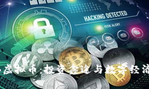 探索MB虚拟币:投资鑫途与数字经济的未来