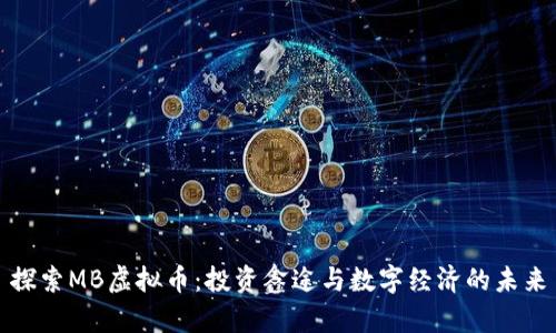 探索MB虚拟币:投资鑫途与数字经济的未来