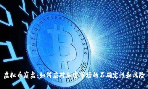 虚拟币崩盘:如何应对加密市场的不确定性和风险