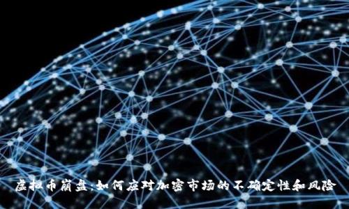 虚拟币崩盘:如何应对加密市场的不确定性和风险