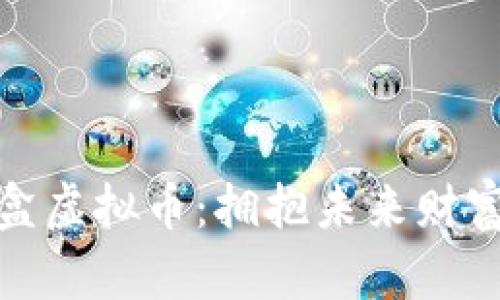流星魔盒虚拟币:拥抱未来财富的机会