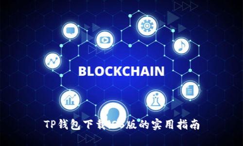 TP钱包下载iOS版的实用指南