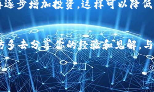   如何通过TP钱包轻松购买BNB：新手必看指南！ / 

 guanjianci TP钱包, BNB, 数字货币 /guanjianci 

引言：数字货币的魅力
在这个信息化高度发展的时代，数字货币已经成为一种新兴的投资方式，吸引了成千上万的人加入其中。记得小时候，我常常听到身边的大人谈论股票、黄金等投资，但那时候的我对此毫无概念。如今，当我看到身边的朋友都在谈论加密货币，尤其是BNB（币安币），我也不禁开始关注这样的新兴市场。

BNB 是币安交易所推出的一种原生代币，随着币安平台的不断发展与壮大，BNB的价值也在逐渐提高。在这个背景下，了解如何通过TP钱包购买BNB，将成为我们进入数字货币世界的重要一步。接下来，就让我为你详细介绍一下如何操作吧！

什么是TP钱包？
TP钱包，全名为 “TokenPocket” 钱包，是一款多链支持的数字货币冷钱包。它不仅支持以太坊、比特币等主流加密货币，还支持像BNB这样的各种代币。对于初学者来说，TP钱包简洁易用的界面，使得我们购买BNB和其他数字资产变得轻松无比。

准备工作：下载与注册
首先，你需要在手机应用商店或者官网上下载TP钱包应用。寻找的时候，可以注意一下它的logo有一个蓝色的袋子，看起来简洁又大方。

下载完成后，打开应用程序，你会看到两种选项：创建新钱包或导入现有钱包。如果你是第一次使用，选择“创建新钱包”。这让我想起我第一次接触数字钱包时的兴奋，心跳加速，不知该如何选择。随后，你需要设定密码并保存助记词，确保安全。

如何购买BNB
在TP钱包注册完成并登录后，接下来就是购买BNB的步骤。总体来说，这一过程可以分为几个重要的步骤：

h41. 充值资金/h4
在购买BNB之前，首先你需要在TP钱包中充值一些法币。你可以通过支付宝、微信或者银行转账等方式将资金转入TP钱包。记得选择自己熟悉的方式，像我小时候第一次存钱时总是选择最安心的方式。

h42. 找到BNB市场/h4
在钱包主界面，点击“市场”选项，你会看到各种数字资产的分类。在这里找寻BNB，你会发现其闪亮的标识。点击进入BNB交易页面，别忘了查看当时的汇率，这样可以帮助你选择合适的购买时机。

h43. 下单购买/h4
在购买页面，你可以输入想要购买的BNB数量。此时，我很喜欢将我的策略告诉身边的朋友，因为有时候我们会互相启发，发现更多的投资机会。确认订单后，按照系统提示完成支付，就能够成功购买到BNB了！

安全性与风险管理
虽然数字货币的投资潜力巨大，但风险也随之而来。正如我在股票市场的第一次投资，因缺乏经验而受到了一些损失。因此，在你购买BNB之前，建议设置好交易和投资策略，合理分配资金，勿盲目跟风，这一点在我的投资过程中让我倍感重要。

同时，确保你的TP钱包安全，也非常关键。定期备份助记词，使用强密码，并设定启用双重认证，这样可以最大限度地保护好你的资产。如果有朋友问我安全性的问题，我总是会强调“安全”是基础，没有安全的投资，其他的一切都是空谈。

总结：让我们一起探索数字货币世界
购买BNB并不是一件复杂的事情，通过TP钱包，我们可以方便快捷地完成。记住，成功的投资需要时间和耐心，就像我小时候种下的那棵小树，它需要阳光、雨露和时间的滋润，才能茁壮成长。

希望今天的分享能让你对如何通过TP钱包购买BNB有更清晰的认识。未来，无论是数字货币还是其他投资形式，我们都需要保持理性的态度，并不断学习知识。加入我们，开启数字货币的探索之旅吧！

附加建议：小心骗局
作为一个初学者，进入数字货币世界可能会碰到一些骗局，因此保持警惕非常重要。有时候一些看似高回报的项目，实际上可能是一个陷阱。在我的投资故事中，最重要的一条教训，就是永远不要相信过于美好的事情，一定要保持怀疑的态度。

最好的策略就是多做调查，听取来自不同渠道的建议，制定适合自己的投资组合。或许让你先从小额投资开始，获得一些一般的经验，再逐步增加投资，这样可以降低风险。

结语：与时代同行
数字货币的兴起让我们看到了未来金融的无限可能，我希望大家都能在这个过程里获得更多的成长和收获。在买入BNB的旅程中，不妨多去分享你的经验和见解，与其他人交流彼此的感受，才能更好地适应这个瞬息万变的市场。

让我们一起加油，拥抱这个充满机会的新时代，期待和你在数字投资领域一起成长及发掘更多的可能性！