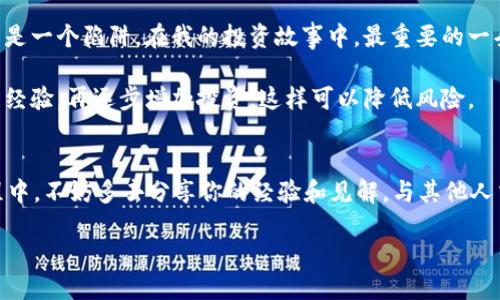   如何通过TP钱包轻松购买BNB：新手必看指南！ / 

 guanjianci TP钱包, BNB, 数字货币 /guanjianci 

引言：数字货币的魅力
在这个信息化高度发展的时代，数字货币已经成为一种新兴的投资方式，吸引了成千上万的人加入其中。记得小时候，我常常听到身边的大人谈论股票、黄金等投资，但那时候的我对此毫无概念。如今，当我看到身边的朋友都在谈论加密货币，尤其是BNB（币安币），我也不禁开始关注这样的新兴市场。

BNB 是币安交易所推出的一种原生代币，随着币安平台的不断发展与壮大，BNB的价值也在逐渐提高。在这个背景下，了解如何通过TP钱包购买BNB，将成为我们进入数字货币世界的重要一步。接下来，就让我为你详细介绍一下如何操作吧！

什么是TP钱包？
TP钱包，全名为 “TokenPocket” 钱包，是一款多链支持的数字货币冷钱包。它不仅支持以太坊、比特币等主流加密货币，还支持像BNB这样的各种代币。对于初学者来说，TP钱包简洁易用的界面，使得我们购买BNB和其他数字资产变得轻松无比。

准备工作：下载与注册
首先，你需要在手机应用商店或者官网上下载TP钱包应用。寻找的时候，可以注意一下它的logo有一个蓝色的袋子，看起来简洁又大方。

下载完成后，打开应用程序，你会看到两种选项：创建新钱包或导入现有钱包。如果你是第一次使用，选择“创建新钱包”。这让我想起我第一次接触数字钱包时的兴奋，心跳加速，不知该如何选择。随后，你需要设定密码并保存助记词，确保安全。

如何购买BNB
在TP钱包注册完成并登录后，接下来就是购买BNB的步骤。总体来说，这一过程可以分为几个重要的步骤：

h41. 充值资金/h4
在购买BNB之前，首先你需要在TP钱包中充值一些法币。你可以通过支付宝、微信或者银行转账等方式将资金转入TP钱包。记得选择自己熟悉的方式，像我小时候第一次存钱时总是选择最安心的方式。

h42. 找到BNB市场/h4
在钱包主界面，点击“市场”选项，你会看到各种数字资产的分类。在这里找寻BNB，你会发现其闪亮的标识。点击进入BNB交易页面，别忘了查看当时的汇率，这样可以帮助你选择合适的购买时机。

h43. 下单购买/h4
在购买页面，你可以输入想要购买的BNB数量。此时，我很喜欢将我的策略告诉身边的朋友，因为有时候我们会互相启发，发现更多的投资机会。确认订单后，按照系统提示完成支付，就能够成功购买到BNB了！

安全性与风险管理
虽然数字货币的投资潜力巨大，但风险也随之而来。正如我在股票市场的第一次投资，因缺乏经验而受到了一些损失。因此，在你购买BNB之前，建议设置好交易和投资策略，合理分配资金，勿盲目跟风，这一点在我的投资过程中让我倍感重要。

同时，确保你的TP钱包安全，也非常关键。定期备份助记词，使用强密码，并设定启用双重认证，这样可以最大限度地保护好你的资产。如果有朋友问我安全性的问题，我总是会强调“安全”是基础，没有安全的投资，其他的一切都是空谈。

总结：让我们一起探索数字货币世界
购买BNB并不是一件复杂的事情，通过TP钱包，我们可以方便快捷地完成。记住，成功的投资需要时间和耐心，就像我小时候种下的那棵小树，它需要阳光、雨露和时间的滋润，才能茁壮成长。

希望今天的分享能让你对如何通过TP钱包购买BNB有更清晰的认识。未来，无论是数字货币还是其他投资形式，我们都需要保持理性的态度，并不断学习知识。加入我们，开启数字货币的探索之旅吧！

附加建议：小心骗局
作为一个初学者，进入数字货币世界可能会碰到一些骗局，因此保持警惕非常重要。有时候一些看似高回报的项目，实际上可能是一个陷阱。在我的投资故事中，最重要的一条教训，就是永远不要相信过于美好的事情，一定要保持怀疑的态度。

最好的策略就是多做调查，听取来自不同渠道的建议，制定适合自己的投资组合。或许让你先从小额投资开始，获得一些一般的经验，再逐步增加投资，这样可以降低风险。

结语：与时代同行
数字货币的兴起让我们看到了未来金融的无限可能，我希望大家都能在这个过程里获得更多的成长和收获。在买入BNB的旅程中，不妨多去分享你的经验和见解，与其他人交流彼此的感受，才能更好地适应这个瞬息万变的市场。

让我们一起加油，拥抱这个充满机会的新时代，期待和你在数字投资领域一起成长及发掘更多的可能性！