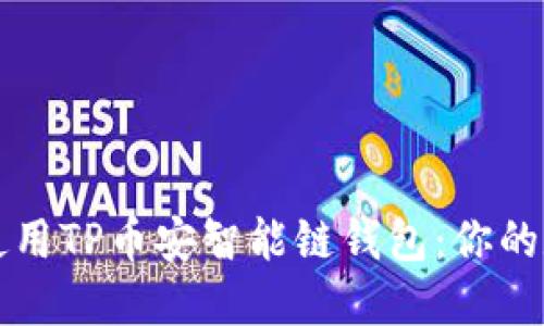 如何轻松下载并使用TP币安智能链钱包:你的数字资产最佳伴侣