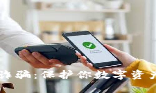 防范TP钱包诈骗:保护你数字资产的实用指南