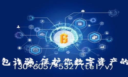 防范TP钱包诈骗:保护你数字资产的实用指南