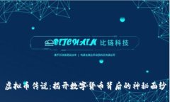 虚拟币传说：揭开数字货币背后的神秘面纱