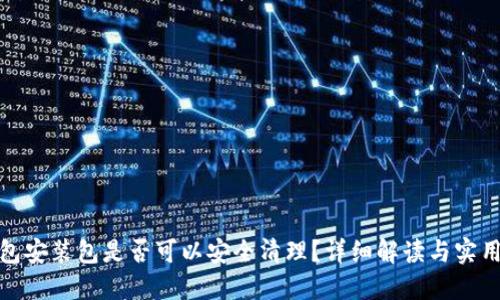 TP钱包安装包是否可以安全清理?详细解读与实用建议