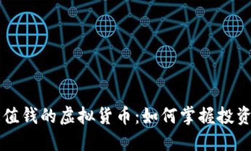 币圈最值钱的虚拟货币:如何掌握投资新机遇