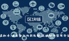大通虚拟币：未来金融的新选择，区块链的实用