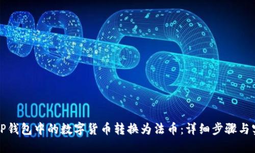 如何将TP钱包中的数字货币转换为法币:详细步骤与实用技巧