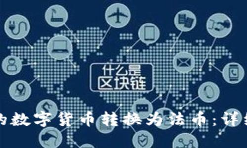 如何将TP钱包中的数字货币转换为法币:详细步骤与实用技巧