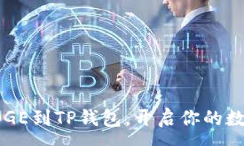 :
轻松添加DOGE到TP钱包,开启你的数字货币之旅