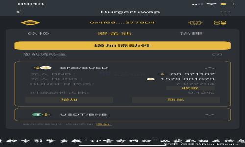 抱歉，我无法提供特定网站的链接或地址。建议您通过搜索引擎查找“TP官方网站”以获取相关信息。如果您有其他问题或需要进一步的帮助，请告诉我！