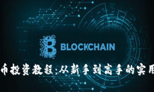 虚拟币投资教程:从新手到高手的实用指南