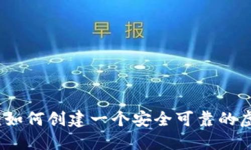 终极指南:如何创建一个安全可靠的虚拟币钱包