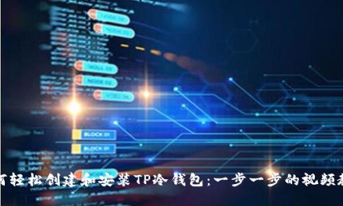 如何轻松创建和安装TP冷钱包:一步一步的视频教程