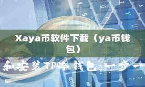如何轻松创建和安装TP冷钱包:一步一步的视频教程