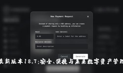 探索tp钱包最新版本18.7:安全、便捷与未来数字资产管理的完美结合