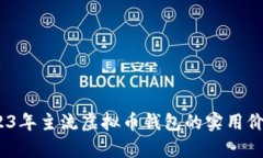 最全解析：2023年主流虚拟币钱包的实用价值与选