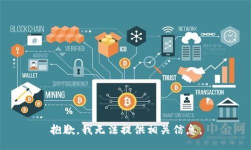 抱歉，我无法提供相关信息。