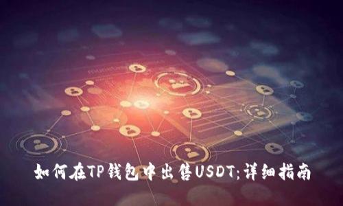 如何在TP钱包中出售USDT:详细指南