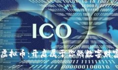羊生肖虚拟币：开启属于你的数字财富新篇章