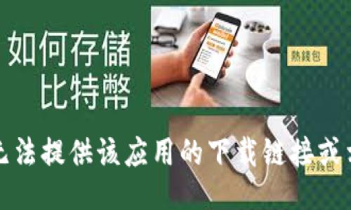 抱歉，我无法提供该应用的下载链接或相关信息。