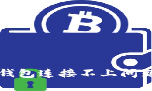 如何解决TP钱包连接不上问题的实用指南