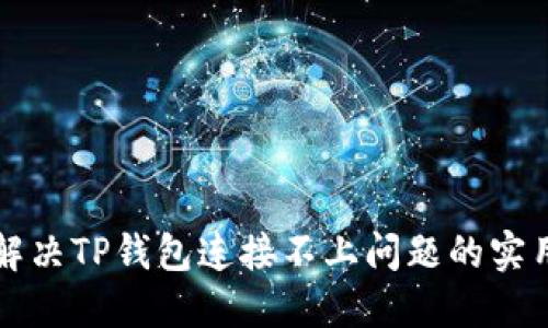 如何解决TP钱包连接不上问题的实用指南