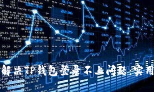 如何解决TP钱包登录不上问题:实用指南