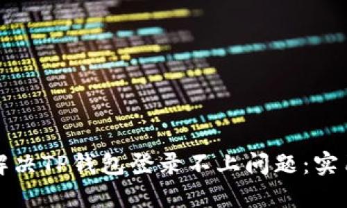 如何解决TP钱包登录不上问题:实用指南
