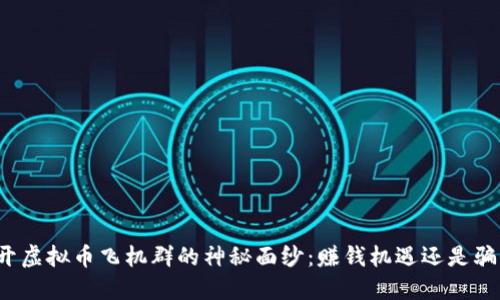 揭开虚拟币飞机群的神秘面纱:赚钱机遇还是骗局?