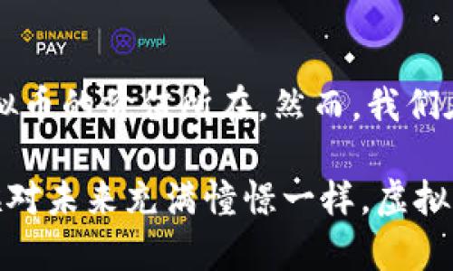 虚拟币的价值探讨：实用性与投资回报的双重视角

虚拟币, 价值属性, 投资回报/guanjianci

在当今信息快速传播的时代，虚拟币已成为一个热门话题。在社交平台、财经论坛、甚至日常的聚会中，大家对于虚拟币各种看法层出不穷。而直接的疑问则是：虚拟币究竟是否具备价值属性？这个问题引起了无数的思考和讨论，在此，我想结合自己的经历和观察，与大家分享一些个人观点。

虚拟币的本质与价值属性

首先，我们需要明确“虚拟币”的定义。虚拟币是指基于区块链技术、经过加密算法处理而形成的数字资产。例如，比特币、以太坊等都是我们耳熟能详的虚拟币。它们的最初设计理念就是为了打破传统金融体系的局限性，实现去中心化，这种理念本身在某种程度上就是一种价值方向。

然而，虚拟币的价值属性并非单一。它不仅仅是一种支付手段，还具备投机价值和收藏价值。就像我们在小时候看漫画书，那些稀有的版本总有一些人愿意花高价去收藏。虚拟币也是如此，尤其是在市场波动较大时，投资者常常将其视为资产配置的一部分。

实用性的案例分析

那么，虚拟币到底具备怎样的实用性呢？以比特币为例，许多在线商家如今已开始接受比特币支付。对某些国家而言，比特币甚至成为跨国支付的一种优选工具。想象一下，曾经的我在国外旅行时，发现某些地方非常不方便使用现金，而使用虚拟币支付的体验则让我看到了未来金融的便捷。

此外，以太坊的智能合约功能扩展了虚拟币的实用性。想象一下，如何在没有第三方干预的情况下完成一笔复杂的交易，这种信任机制的构建让人感到无比兴奋。这让我回想起小时候看到的科技幻想电影，那时候我就梦想着未来的生活会因为科技而变得无比便捷，想不到现实真的在向我走来。

投资回报与风险的平衡

当我们谈到虚拟币的价值时，投资回报往往是一个不可忽视的因素。在过去几年里，部分虚拟币的价格涨幅惊人，让不少投资者赚得盆满钵满。然而，随着市场的波动，风险也是同样显而易见的。

我曾有一个朋友，早期投资了一些比特币，最初他是出于对科技的热爱，而不是为获取投资回报。然而，当比特币价格剧烈波动时，他开始关注市场动态，最终在价格高位选择了出手，但并没有如预期般获利。这让我意识到，投资虚拟币并非一件轻松的事情，需要理性分析市场与时机。

虚拟币的未来：是否具备持续价值？

对于虚拟币的未来，我们不能忽视其现实意义与市场需求。近年来，中央银行数字货币（CBDC）引起广泛关注，许多国家正在探索数字货币的可行性，这是对虚拟币的一种正面认可和推进。是否意味着传统金融向虚拟币的转变又增加了其价值属性？

在我看来，虚拟币的未来充满可能性，但也伴随着更多的挑战和风险。从我小时候追求完美的梦想来看，成长过程中不会一帆风顺，而是需要不断调整方向和策略。虚拟币的发展同样需要适应市场变化，只有在风口浪尖上保持理性，才可能抓住机遇。

结论：虚拟币的价值在于信任与实用

总的来说，虚拟币本质上蕴含着实用性和投资价值的双重属性。从去中心化的理念，到跨国支付的便捷，再到未来可能的发展方向，都显现了虚拟币的价值所在。然而，我们在追寻这些价值的过程中，也需保持冷静与理性，对待风险与收益。

在这个充满变数的年代，虚拟币的价值并不仅仅在于其市场价格的高低，而更在于它为我们带来的新思维、新模式和新生活方式。就像我小时候对未来充满憧憬一样，虚拟币也许正是开启未来金融新趋势的一把钥匙。无论你是投资者、使用者还是技术爱好者，理解虚拟币的多元价值将是我们迈向未来的重要一步。