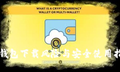 TP钱包下载风险与安全使用指南