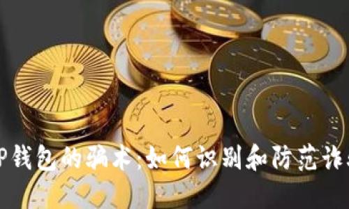 揭秘TP钱包的骗术:如何识别和防范诈骗陷阱