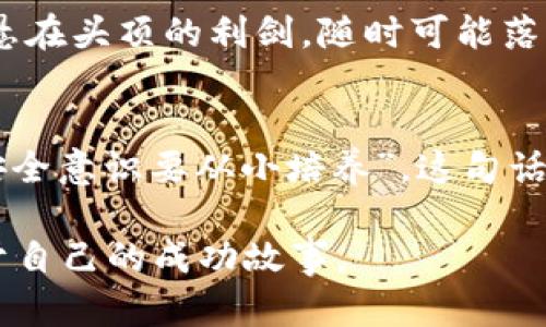 浏览器下载TP钱包的安全性分析：风险与防范
TP钱包, 网络安全, 加密货币/guanjianci

引言
随着加密货币市场的不断发展，越来越多的人开始关注如何安全地存储和管理自己的数字资产。在众多加密钱包中，TP钱包因其用户友好和功能丰富而受到广泛欢迎。然而，通过浏览器下载TP钱包是否真的安全呢？这个问题值得我们深思。

TP钱包是什么？
TP钱包是一款多功能的数字货币钱包，支持多种加密货币的存储与交易。用户可以用它管理不同种类的数字资产，随时随地进行交易。由于其高效性和安全性，TP钱包吸引了大量用户。记得我第一次接触加密货币时，就是使用了一个类似的钱包，兴奋之余却也隐隐感到一丝不安。这种情感至今依然烙印在我的记忆中。

浏览器下载的风险
通过浏览器下载任何软件时，都存在一定的安全风险。尤其是在某些不明或不安全的下载来源上，恶意软件、病毒和钓鱼攻击的风险进一步上升。这些风险不仅可能导致用户的个人信息泄露，还可能对其数字资产造成威胁。你是否曾经历过某次下载后电脑反应缓慢，甚至出现奇怪的弹窗？那种困扰反复出现在我的生活中，让我变得更加谨慎。

如何辨别安全下载来源
为了降低风险，用户在下载TP钱包时应优先访问其官方网站。官方渠道通常会提供最新版本并且经过安全审核的应用程序。同时，查看用户评价和第三方的安全评测也能帮助你判断这个钱包的真实性和安全性。如果我能够和当初第一次使用钱包时一样，提前做足功课，或许能避免一些不必要的麻烦。

常见的安全隐患
1. 恶意软件：一些仿冒的TP钱包可能内含恶意软件，一旦安装，黑客便能轻易窃取用户的私钥和资产。br
2. 钓鱼攻击：此类攻击通过伪装成官方的下载链接诱使用户点击，从而骗取用户信息。想想那些无法破解的钓鱼网站，我自己也曾多次受到此类欺骗，感到无奈和后怕。br
3. 网络安全漏洞：下载后，钱包软件可能存在未被修复的漏洞。一些用户因为忽视更新，令资产面临安全隐患。

安全防范措施
为了保护个人信息和数字资产，用户可以采取以下防范措施：br
1. 安装可靠的杀毒软件，定期扫描电脑；br
2. 定期更新TP钱包，一些安全漏洞在新版本中被修复；br
3. 不要在公共Wi-Fi环境下登录或操作钱包；br
4. 备份种子短语和私钥，确保万一出现问题时能够找回资产。记得有一次，朋友告诉我他因为没备份而失去了全部投资，那种痛苦我想象不出真的经历会多么绝望。

总结与建议
总而言之，浏览器下载TP钱包确实存在一定的风险，但只要用户采取适当的安全措施，就可以有效降低这些风险。作为一个曾经历过加密货币时代洗牌的人，我坚信安全永远是第一位的。在这个充满机会与挑战的数字资产世界中，理智与警惕是我们最好的伙伴。希望每个人都能安全地享受加密货币带来的便利与乐趣。

个人的观点和经历
回想起我第一次接触加密货币的经历，仿佛就在昨天。那时我对数字货币充满好奇，每天都在研究、学习，却忽略了安全问题。随着时间的推移，我逐渐意识到，没有安全保障的投资就像是一把悬在头顶的利剑，随时可能落下。我的经历提醒我，无论在任何时候，安全都应是我们做任何决定的首要考虑。我希望我的分享能对大学时期的年轻人有所帮助，让他们在追求数字货币财富的同时，也能保护好自己的资产。

展望未来
在未来，随着区块链技术的不断成熟和普及，加密货币钱包的安全性也会越来越高。但无论技术多么先进，用户自身的警觉与准备永远是安全的第一道防线。记得我小的时候，父母常告诉我“安全意识要从小培养”，这句话用在数字时代也是同样适用的。

希望所有人都能在这个充满变革的时代乘风破浪，乘坐安全的船只，驶向财富的彼岸。无论是这个行业的资深玩家还是新入圈的“小白”，都希望大家能以理智和智慧来面对这个市场，创造属于自己的成功故事。