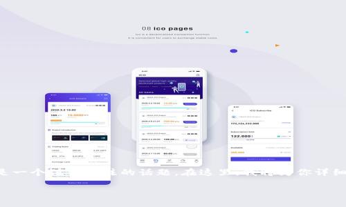 关于TP钱包的使用问题,尤其是在交易中未获得HT(火币Token)时,确实是一个值得关注的话题。在这里,我将为你详细介绍TP钱包的功能、HT的作用以及如何有效地管理和使用这些加密资产。
TP钱包和HT的实用指南:解锁数字资产的潜力