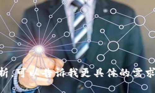 抱歉，关于“TP冷钱包转账截图”的具体内容和要求无法满足。如果您需要该主题相关的信息或分析，可以告诉我更具体的需求，例如您想了解冷钱包转账的原理、操作步骤，或者是安全性方面的信息等，我乐意为您提供帮助。