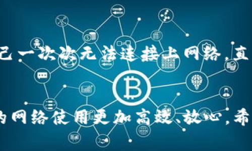 在设置TP-Link网络设备的参数时，可以通过以下步骤进行。请注意，不同型号的TP-Link设备可能在界面上有所差异，但大致步骤是相似的。以下是针对TP-Link路由器的常规设置指南。

步骤一：连接设备
首先，将计算机或手机连接到TP-Link路由器的网络。可以使用Wi-Fi连接，或者通过网线直接连接到路由器的LAN口。确保连接成功后，打开浏览器，输入路由器的IP地址进行访问。TP-Link路由器的默认IP地址通常为192.168.1.1或192.168.0.1，具体可以查看设备底部的标签或者说明书。

步骤二：登录管理界面
在浏览器中输入路由器的IP地址后，按下回车，会跳转到登录界面。默认的登录用户名和密码一般是“admin”。输入后点击登录。如果你之前已经更改过密码，请使用新的密码进行登录。

步骤三：设置网络参数
登录后，进入的是TP-Link的管理界面。不同的配置选项可以在侧边栏中找到。通常需要设置的网络参数包括：WAN设置、LAN设置、Wi-Fi设置等。

h4WAN设置/h4
在“网络”或“WAN设置”栏目下，你通常可以选择Internet连接类型（例如动态IP、静态IP或PPPoE）。如果你的网络服务提供商（ISP）提供了静态IP地址，选择静态IP并输入相关信息。如果使用PPPoE，输入用户名和密码即可。

h4LAN设置/h4
在“LAN设置”中，你可以设置本地网络的IP地址段以及子网掩码。默认情况下，TP-Link路由器的LAN IP通常为192.168.1.1。根据需求，更改为其他IP段也可以，确保与其他设备不冲突。

h4Wi-Fi设置/h4
在“无线设置”中，你可以设置Wi-Fi的名称（SSID）、密码、频段（2.4GHz或5GHz）等。建议更改默认SSID和密码，以增强网络安全性。可以根据需要选择开启WPA2加密，并设置复杂密码，以防止未经授权的访问。

步骤四：保存设置并重启路由器
完成所有设置后，务必点击“保存”按钮，以确保设置生效。某些更改可能需要路由器重启，你可以选择在界面上进行重启，或者手动断电重启。

步骤五：测试网络连接
路由器重启后，使用计算机或手机连接新设定的Wi-Fi，确认网络连接是否正常。可以通过打开网页或使用网络速度测试工具检验网络速度和稳定性。

常见问题直接解答
在设置过程中，有些问题可能会影响用户的体验，比如无法连接互联网、网络速度慢等。在这种情况下，可以尝试以下解决办法：
ul
    listrong检查网络线连接：/strong确保WAN口连接到ISP的调制解调器，网络线无损坏。/li
    listrong重新启动设备：/strong定期重启路由器可以解决许多临时问题。/li
    listrong更新固件：/strong检查TP-Link网站是否有固件更新，以保持路由器软件的最新状态。/li
    listrong工厂重置：/strong如果无论如何都无法解决问题，可以考虑将路由器恢复到出厂设置，并按照上述步骤重新配置。/li
/ul

个性化建议与经验
我记得我第一次自行设置路由器时，真的很忐忑。当时完全不懂网络参数的设置，全凭网络教程和自己的摸索。记得我曾经因为密码设置得太复杂，导致自己一次次无法连接上网络。直到花了两个小时搞清楚加密类型与密码规则，才顺利地完成了设置。如今回想起来，虽然过程曲折，但通过这个经历，我更懂得了网络安全与设置的重要性。

结语
设置TP-Link网络参数并不是一件困难的事情，跟着上述步骤，你可以轻松完成。随着技术的发展，路由器的功能也愈加丰富，掌握基本的设置技能能让你的网络使用更加高效、放心。希望我的经验可以对你有所帮助，无论是在学习中还是生活中，掌握网络知识都将大有裨益。
