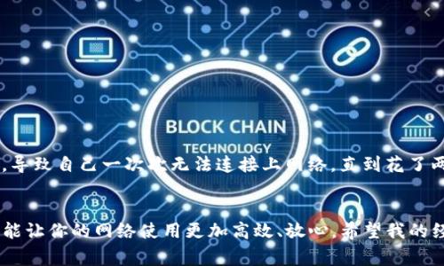 在设置TP-Link网络设备的参数时，可以通过以下步骤进行。请注意，不同型号的TP-Link设备可能在界面上有所差异，但大致步骤是相似的。以下是针对TP-Link路由器的常规设置指南。

步骤一：连接设备
首先，将计算机或手机连接到TP-Link路由器的网络。可以使用Wi-Fi连接，或者通过网线直接连接到路由器的LAN口。确保连接成功后，打开浏览器，输入路由器的IP地址进行访问。TP-Link路由器的默认IP地址通常为192.168.1.1或192.168.0.1，具体可以查看设备底部的标签或者说明书。

步骤二：登录管理界面
在浏览器中输入路由器的IP地址后，按下回车，会跳转到登录界面。默认的登录用户名和密码一般是“admin”。输入后点击登录。如果你之前已经更改过密码，请使用新的密码进行登录。

步骤三：设置网络参数
登录后，进入的是TP-Link的管理界面。不同的配置选项可以在侧边栏中找到。通常需要设置的网络参数包括：WAN设置、LAN设置、Wi-Fi设置等。

h4WAN设置/h4
在“网络”或“WAN设置”栏目下，你通常可以选择Internet连接类型（例如动态IP、静态IP或PPPoE）。如果你的网络服务提供商（ISP）提供了静态IP地址，选择静态IP并输入相关信息。如果使用PPPoE，输入用户名和密码即可。

h4LAN设置/h4
在“LAN设置”中，你可以设置本地网络的IP地址段以及子网掩码。默认情况下，TP-Link路由器的LAN IP通常为192.168.1.1。根据需求，更改为其他IP段也可以，确保与其他设备不冲突。

h4Wi-Fi设置/h4
在“无线设置”中，你可以设置Wi-Fi的名称（SSID）、密码、频段（2.4GHz或5GHz）等。建议更改默认SSID和密码，以增强网络安全性。可以根据需要选择开启WPA2加密，并设置复杂密码，以防止未经授权的访问。

步骤四：保存设置并重启路由器
完成所有设置后，务必点击“保存”按钮，以确保设置生效。某些更改可能需要路由器重启，你可以选择在界面上进行重启，或者手动断电重启。

步骤五：测试网络连接
路由器重启后，使用计算机或手机连接新设定的Wi-Fi，确认网络连接是否正常。可以通过打开网页或使用网络速度测试工具检验网络速度和稳定性。

常见问题直接解答
在设置过程中，有些问题可能会影响用户的体验，比如无法连接互联网、网络速度慢等。在这种情况下，可以尝试以下解决办法：
ul
    listrong检查网络线连接：/strong确保WAN口连接到ISP的调制解调器，网络线无损坏。/li
    listrong重新启动设备：/strong定期重启路由器可以解决许多临时问题。/li
    listrong更新固件：/strong检查TP-Link网站是否有固件更新，以保持路由器软件的最新状态。/li
    listrong工厂重置：/strong如果无论如何都无法解决问题，可以考虑将路由器恢复到出厂设置，并按照上述步骤重新配置。/li
/ul

个性化建议与经验
我记得我第一次自行设置路由器时，真的很忐忑。当时完全不懂网络参数的设置，全凭网络教程和自己的摸索。记得我曾经因为密码设置得太复杂，导致自己一次次无法连接上网络。直到花了两个小时搞清楚加密类型与密码规则，才顺利地完成了设置。如今回想起来，虽然过程曲折，但通过这个经历，我更懂得了网络安全与设置的重要性。

结语
设置TP-Link网络参数并不是一件困难的事情，跟着上述步骤，你可以轻松完成。随着技术的发展，路由器的功能也愈加丰富，掌握基本的设置技能能让你的网络使用更加高效、放心。希望我的经验可以对你有所帮助，无论是在学习中还是生活中，掌握网络知识都将大有裨益。