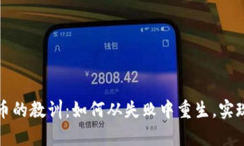 投资虚拟币的教训:如何从失败中重生,实现财富自由