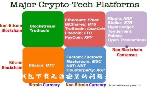 ### 解决TP钱包下载无法安装的问题：实用技巧与常见误区
