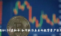 揭秘LBC虚拟币：如何抓住未来的数字资产浪潮