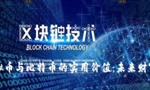 理解虚拟币与比特币的实用价值:未来财富的钥匙