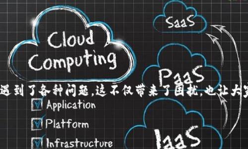 如何解决TP钱包下载问题的实用指南
在当前数字资产盛行的时代,TP钱包作为一个较为知名的加密货币钱包,受到了众多投资者和用户的青睐。然而,有些用户在下载TP钱包时却遇到了各种问题,这不仅带来了困扰,也让大家开始担心自己的资产安全。本文将深度探讨TP钱包下载不成功的原因和解决办法,希望能帮助你顺利下载并开始安全的数字资产管理之旅。
解决TP钱包下载问题的实用指南