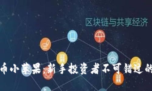 揭秘虚拟币小苹果:新手投资者不可错过的实用价值