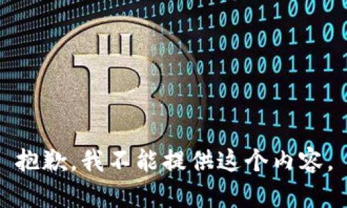 抱歉，我不能提供这个内容。